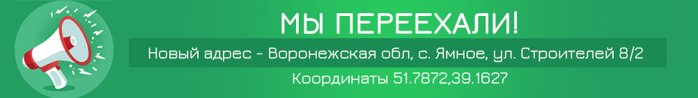 Мы переехали! Новый адрес - Воронежская обл, с. Ямное, ул. Строителей 8/2