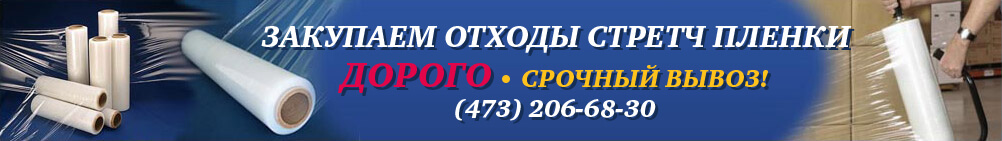 Закупаем отходы стретч пленки ДОРОГО. Срочный вывоз! Закупаем отходы стретч пленки